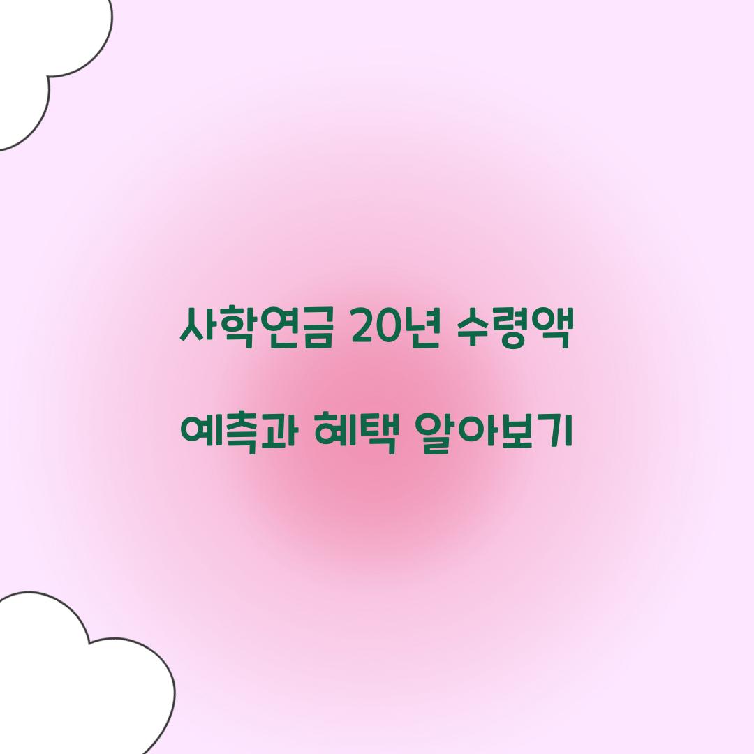 사학연금 20년 수령액