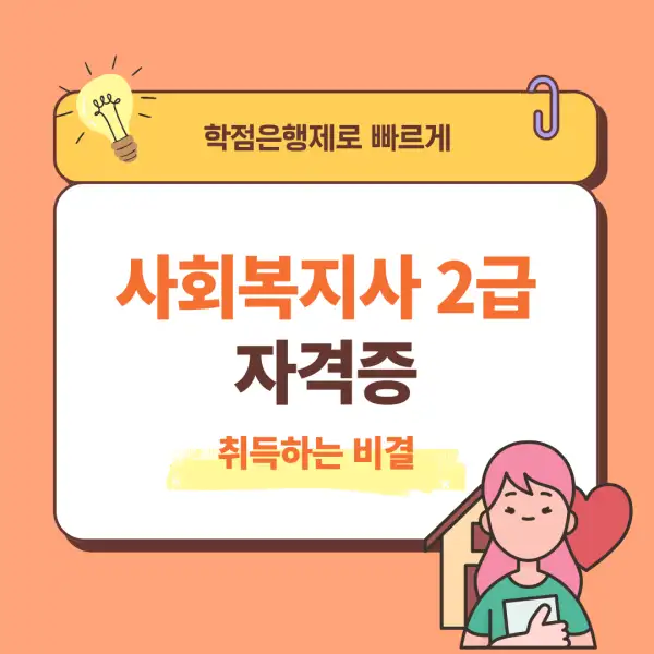 사회복지사 2급