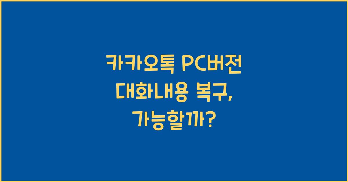 카카오톡 pc버전 대화내용 복구