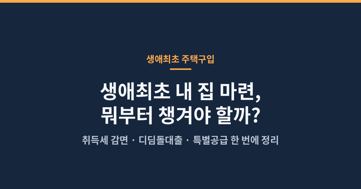 생애최초 주택구입 혜택 총정리
