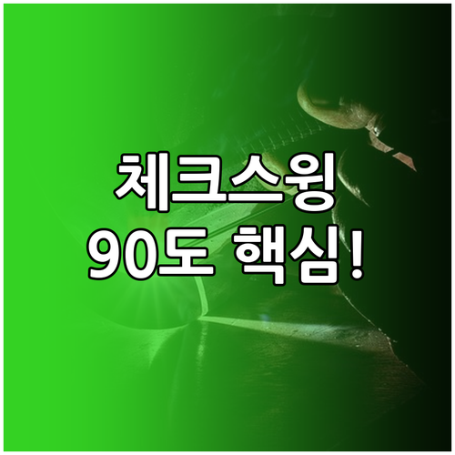 주관성 배제, 체크 스윙 판독의 명확..