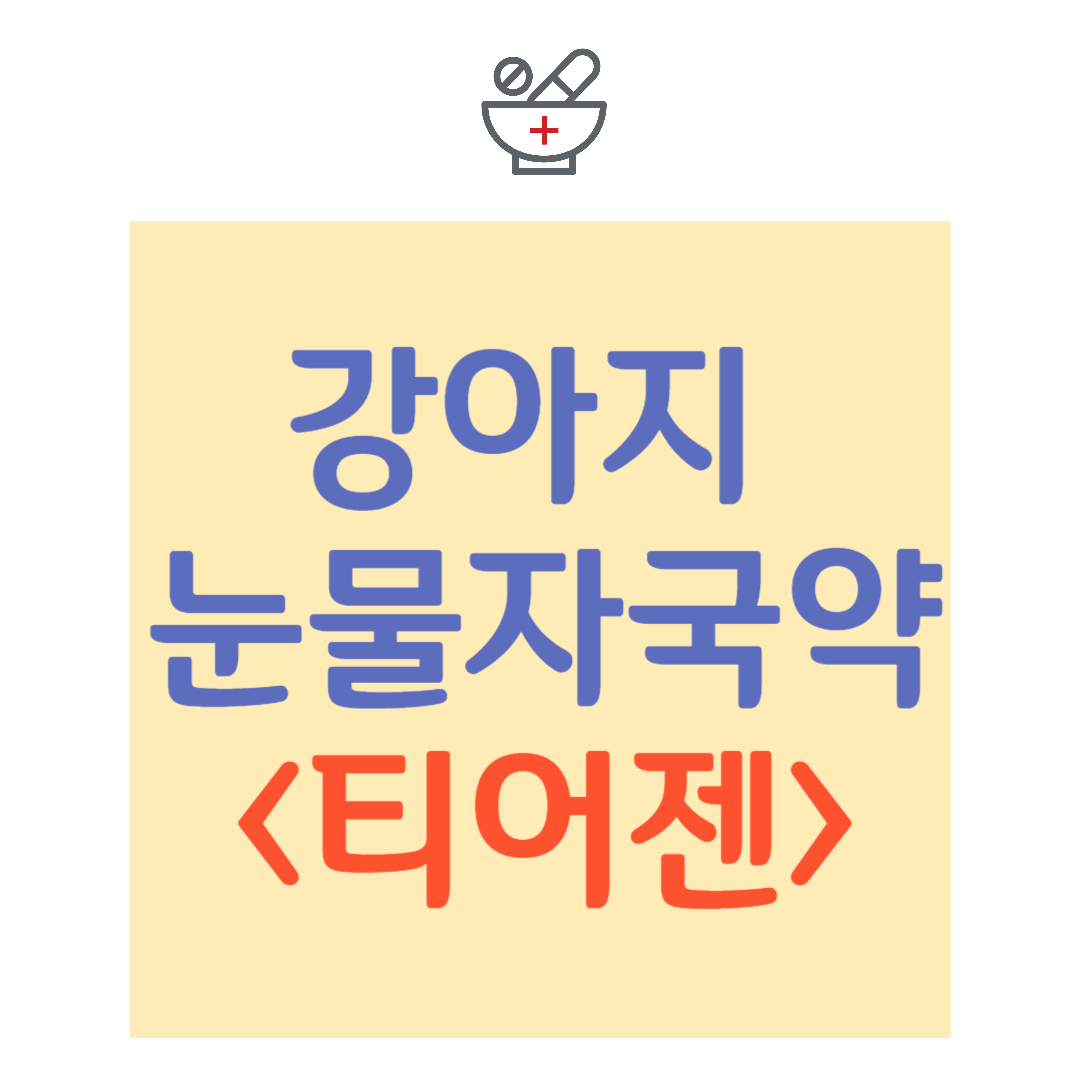강아지 눈물자국 지우는 약&#44; 티어젠