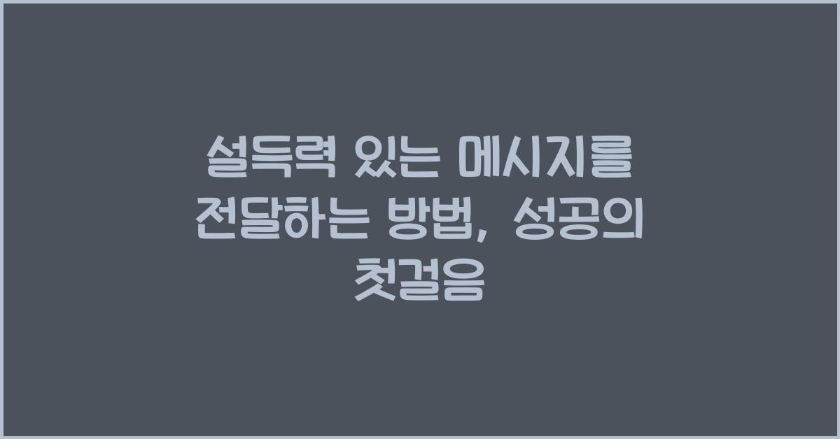 설득력 있는 메시지를 전달하는 방법