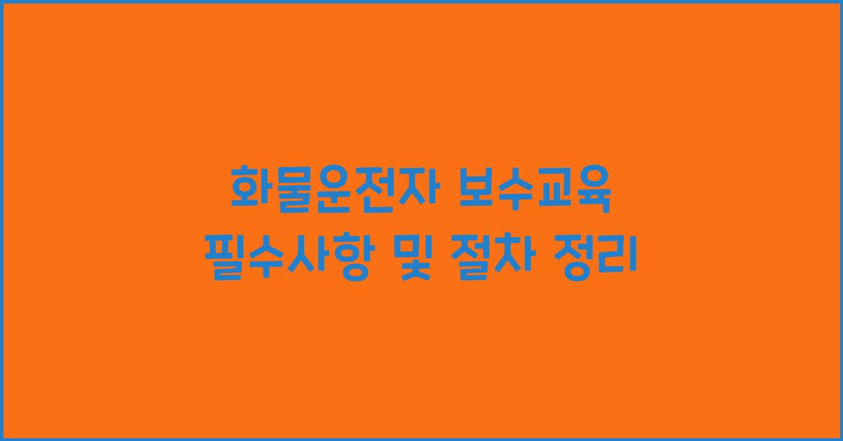 화물운전자 보수교육