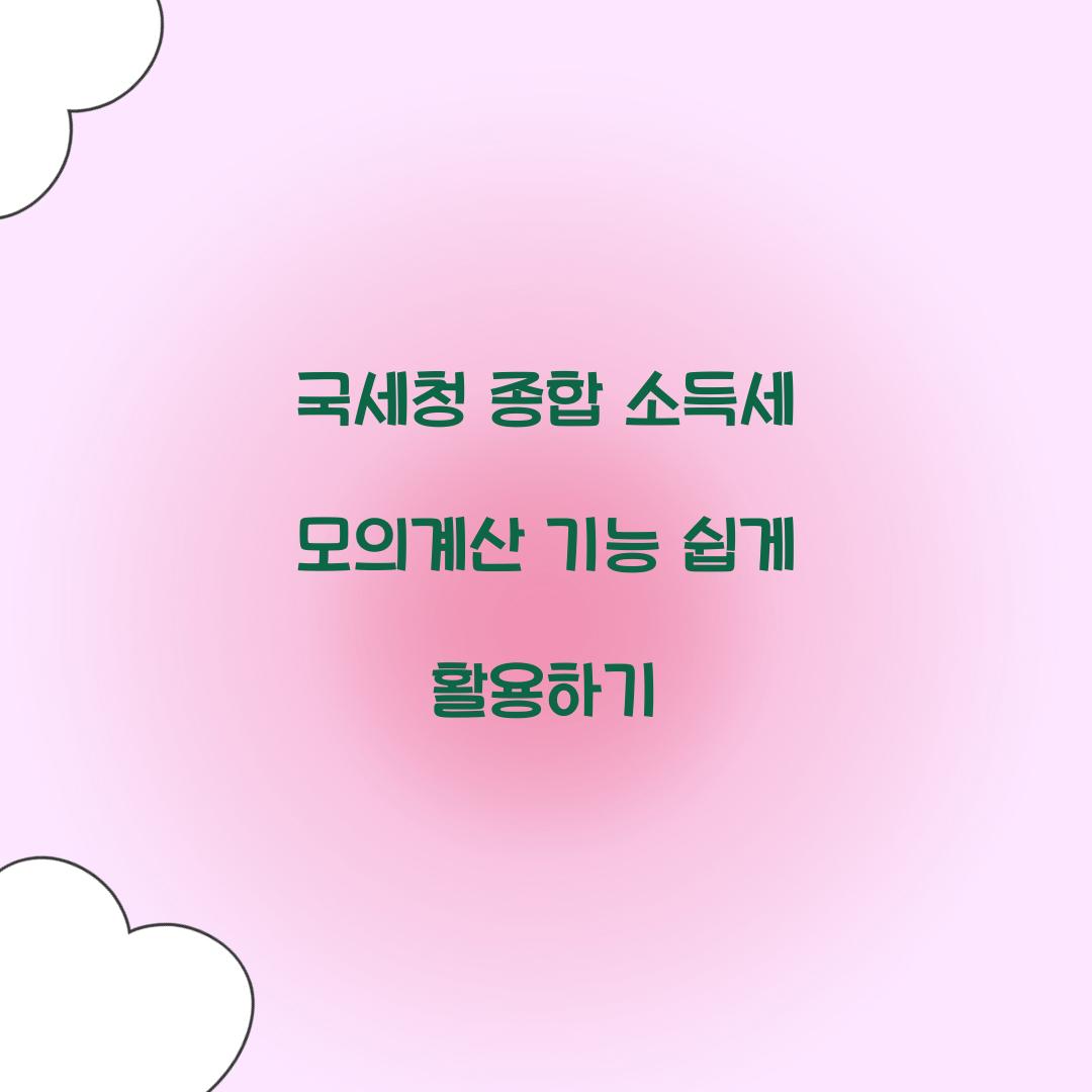 국세청 종합 소득세 모의계산 기능 활용법