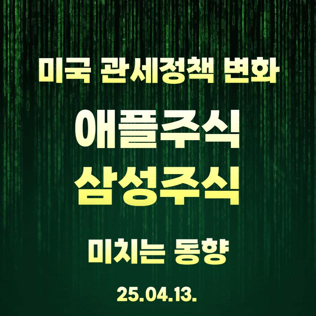 미국 관세정책 변화가 애플주식과 삼성주식에 미치는 동향