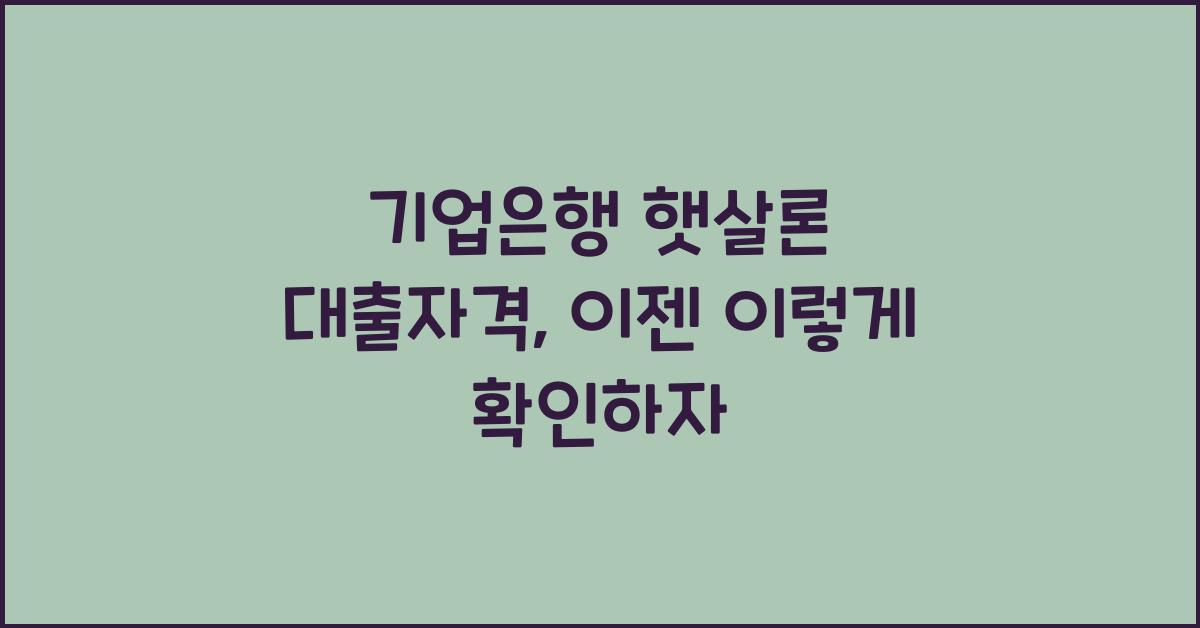 기업은행 햇살론 대출자격