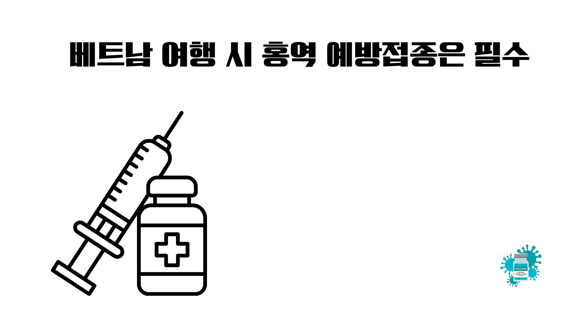 [경험담] 베트남 여행 전 보건소 홍역 예방접종 직접 다녀온 후기