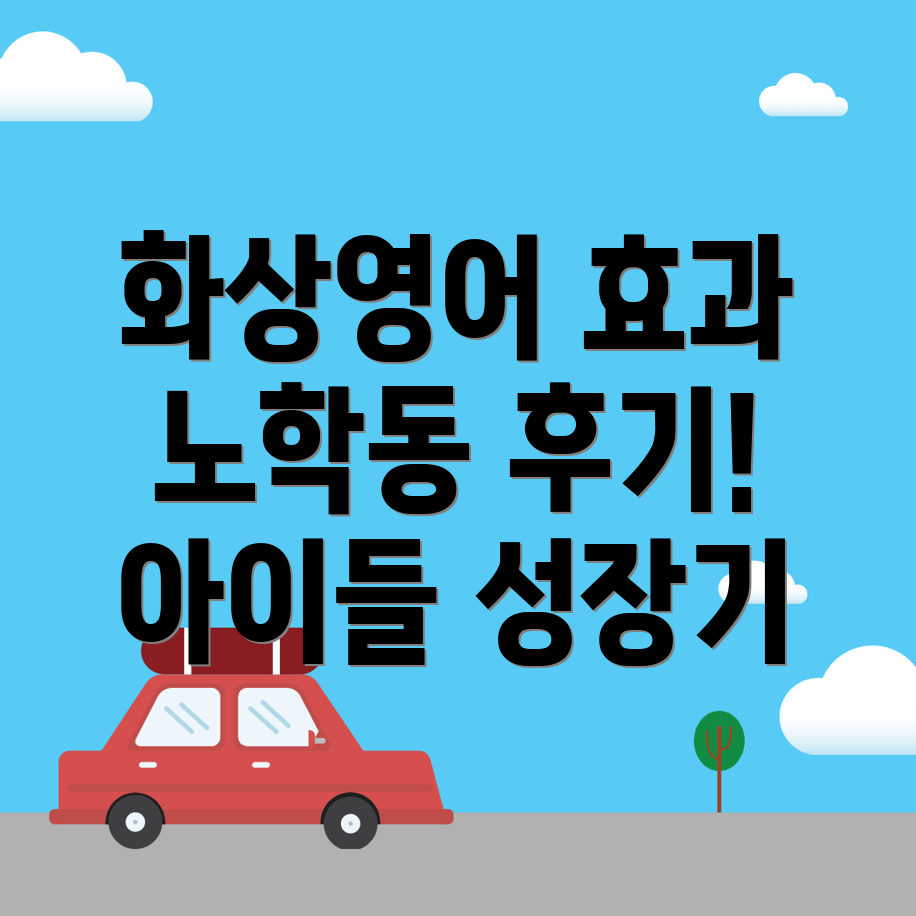 어린이 화상영어