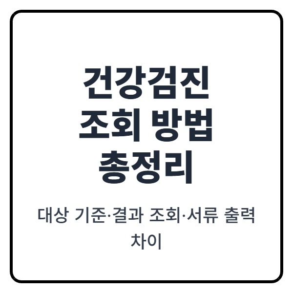 건강검진 조회 방법 총정리: 대상 기준&middot;결과 조회&middot;서류 출력 차이