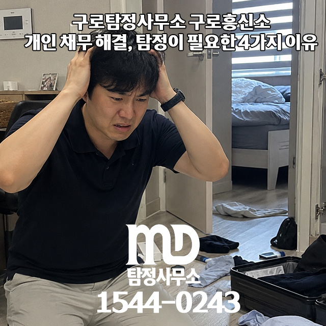 채무 해결이 필요한 엠디탐정 의뢰인