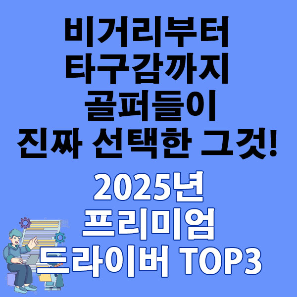 비거리부터 타구감까지 골퍼들이 진짜 선택한 그것! 2025년 프리미엄 드라이버 TOP3
