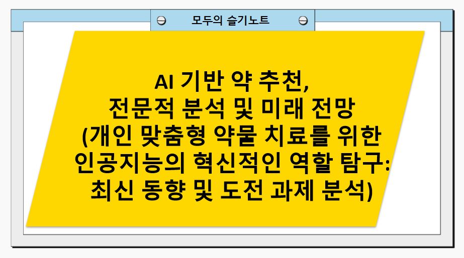 AI 기반 약 추천, 전문적 분석 및 미래 전망(개인 맞춤형 약물 치료를 위한 인공지능의 혁신적인 역할 탐구: 최신 동향 및 도전 과제 분석)