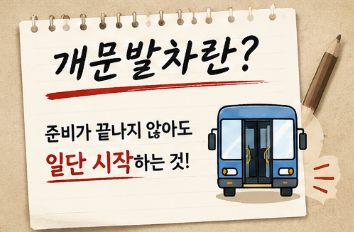 개문발차 뜻