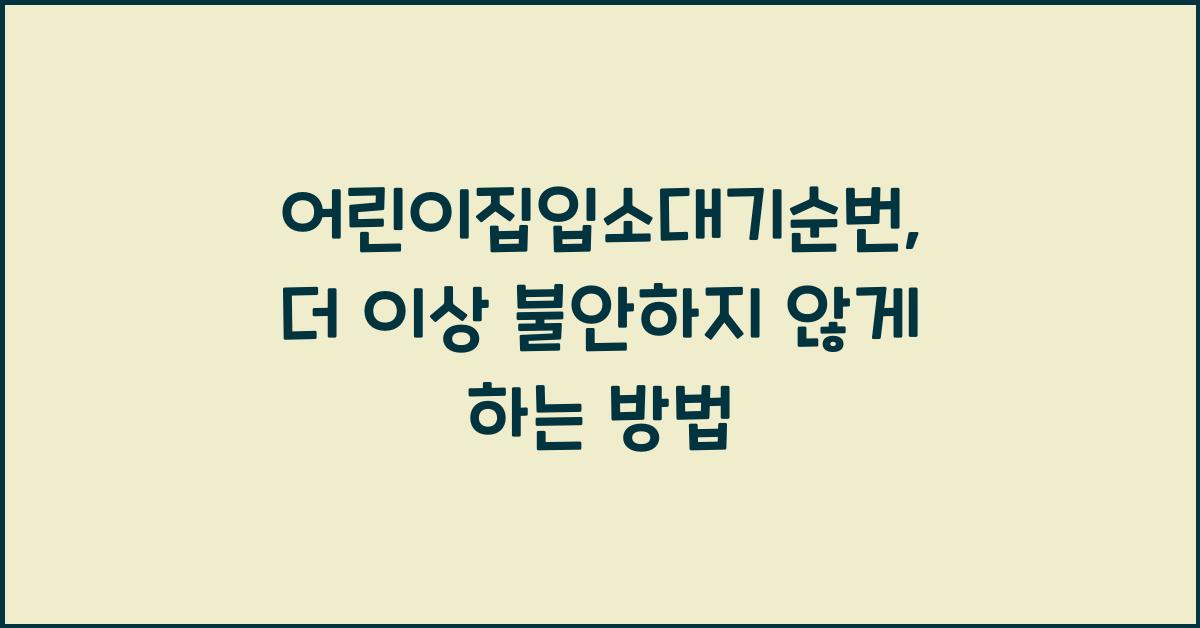 어린이집입소대기순번