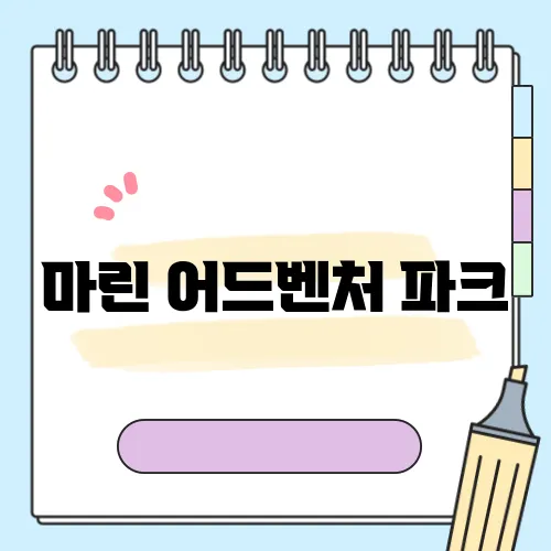 마린 어드벤처 파크