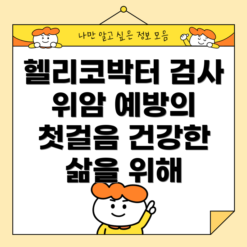 헬리코박터균 검사