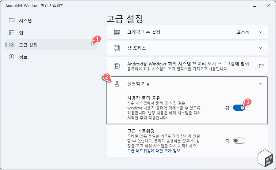 Android™용 Windows 하위 시스템 &gt; 고급 설정 &gt; 실험적 기능 &gt; 사용자 폴더 공유 &gt; 토글 [켬]
