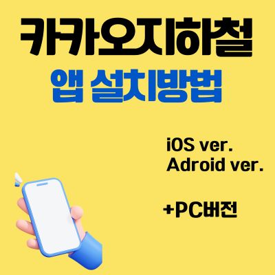 썸네일_카카오지하철 어플 설치방법 (PC버전, 앱 다운로드 바로가기)