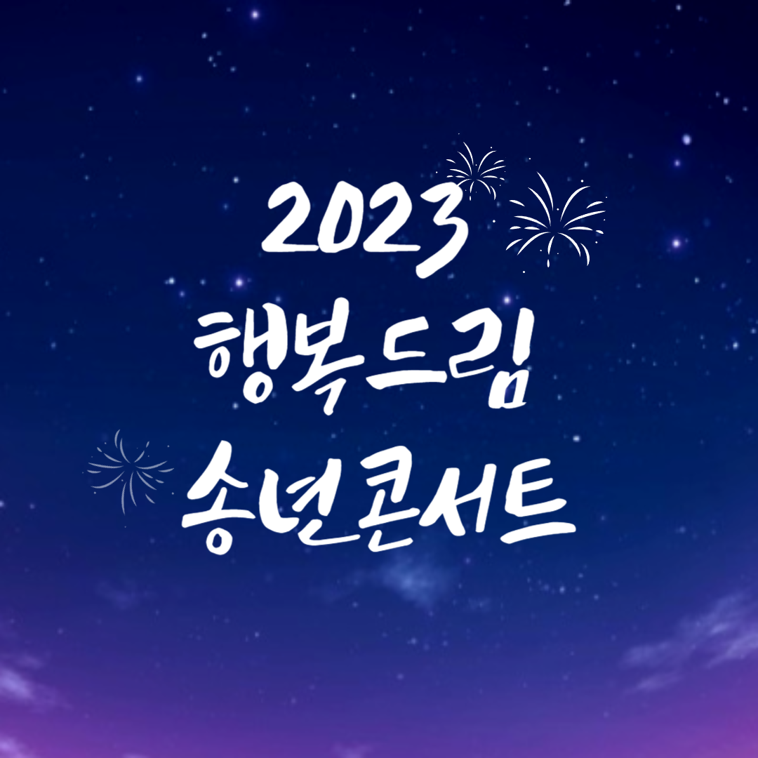 2023 행복드림 송년콘서트 소개