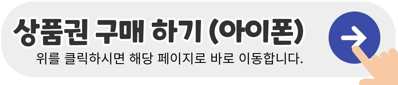 서울사랑상품권-구매-IOS-아이폰