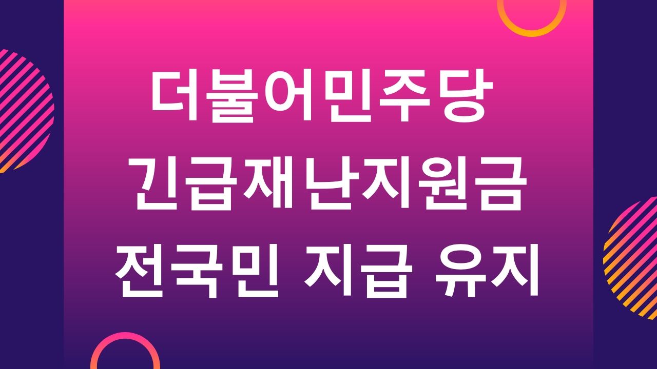 정부 긴급재난지원금 신청 방법 5월 전국민 100만원 지급