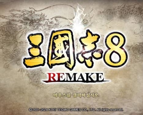 삼국지 8 리메이크 스타트 화면 이미지
