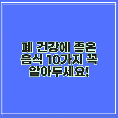 폐 건강에 좋은 음식 10가지 꼭 알아두세요!