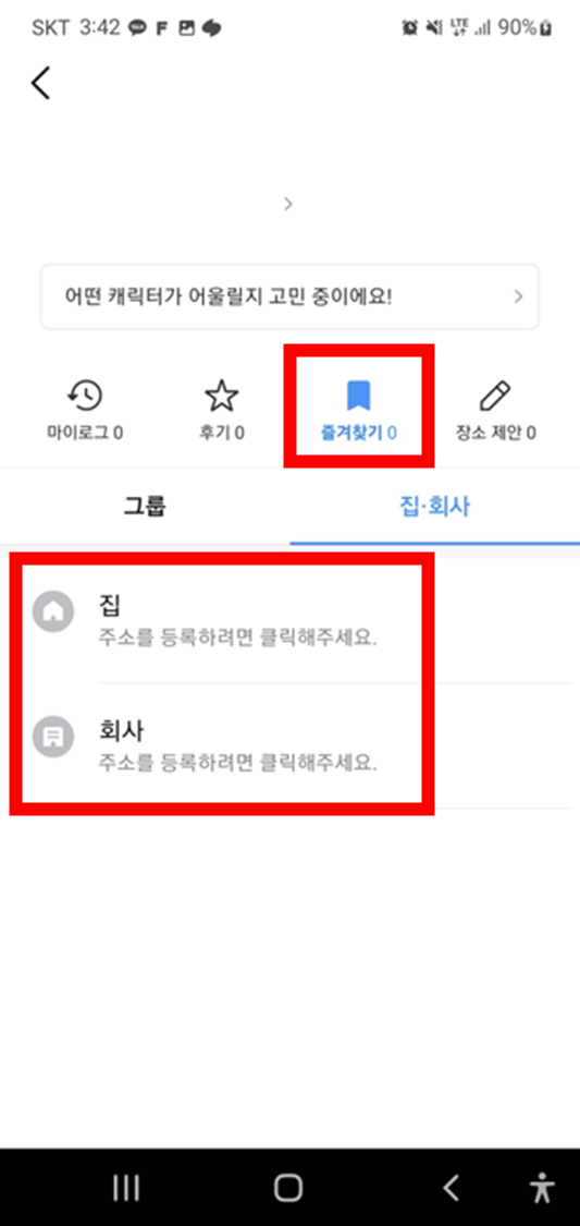 카카오맵-모바일-즐겨찾기-집-회사-등록하기