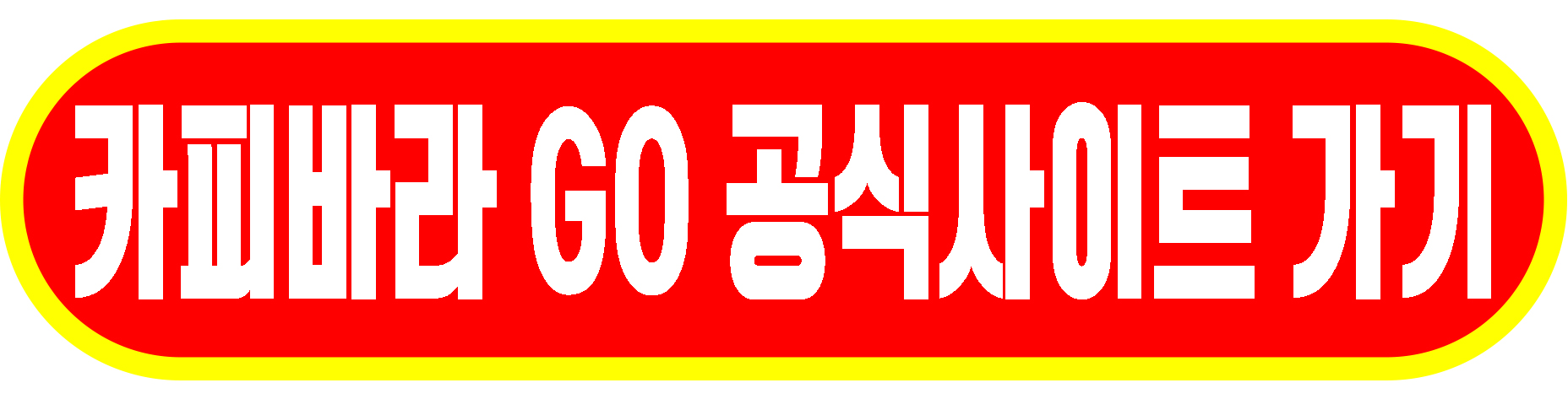 카피바라고