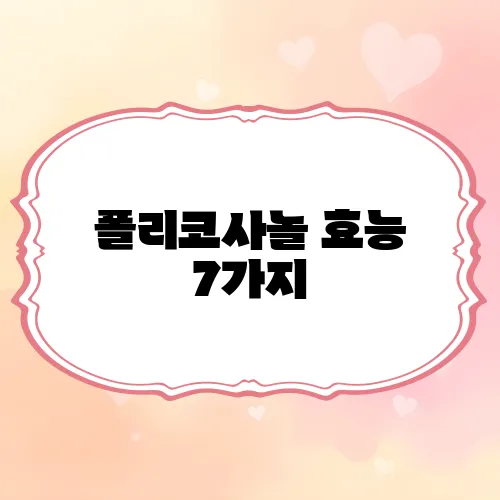 폴리코사놀 효능 7가지