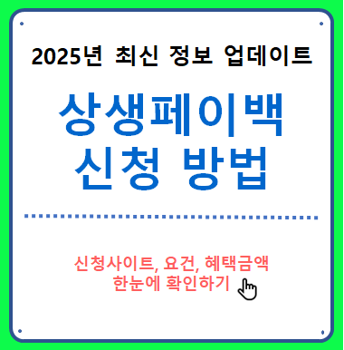 상생페이백 신청 방법(홈페이지)