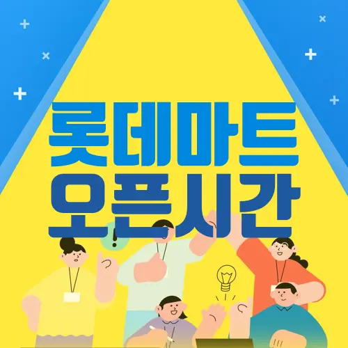 롯데마트 오픈시간