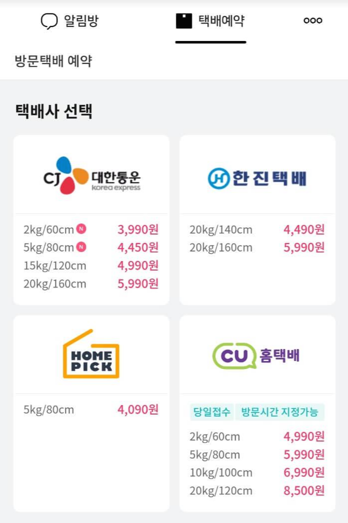 택배파인더-택배예약-화면