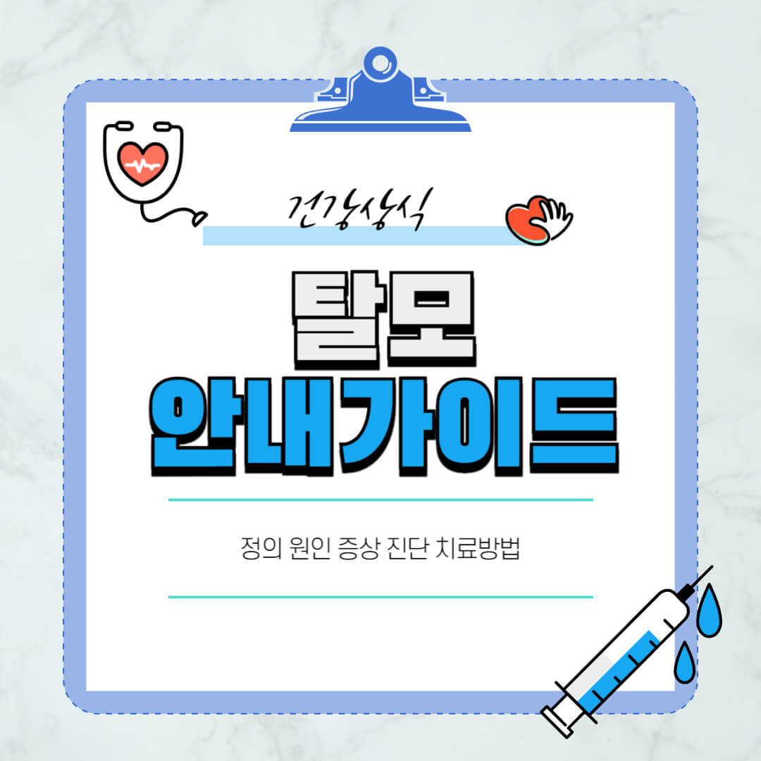탈모