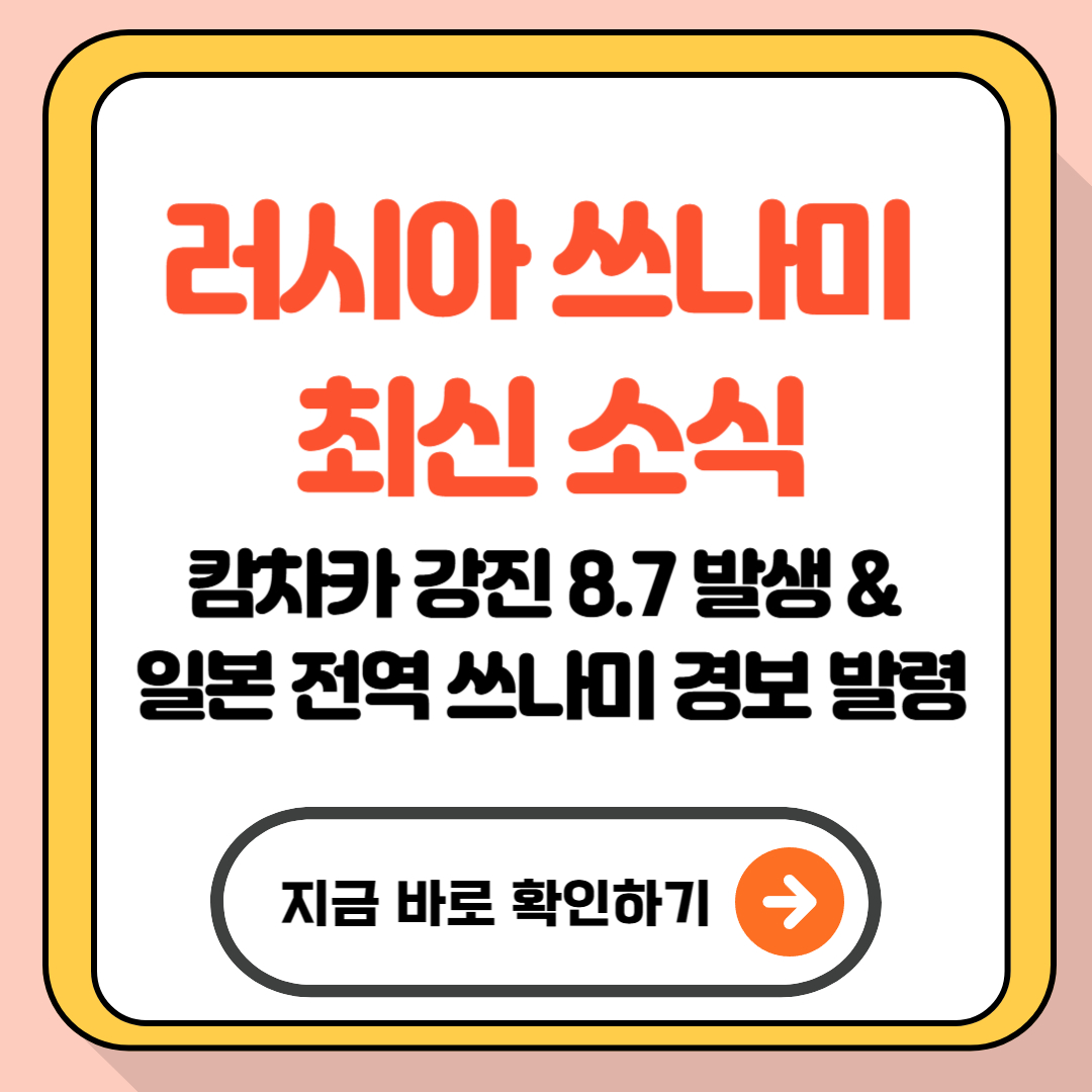 러시아 쓰나미 최신 소식: 캄차카 강진 8.7 발생 &amp; 일본 전역 쓰나미 경보 발령