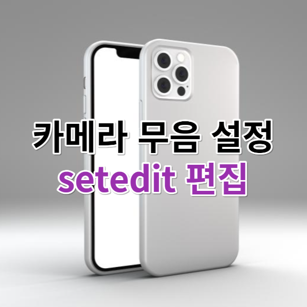 갤럭시 카메라 무음, setedit 편집