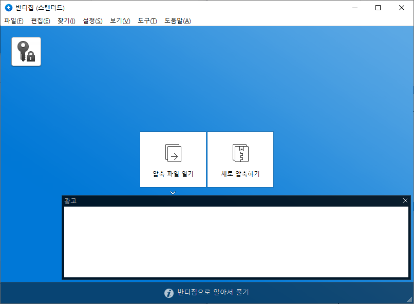 반디집 실행 화면