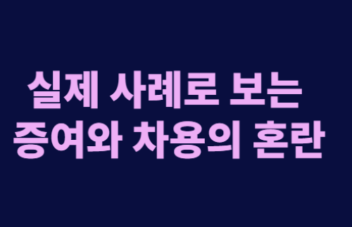 출산 증여 공제, 차용증 있는 빌린 돈도 적용 가능할까?