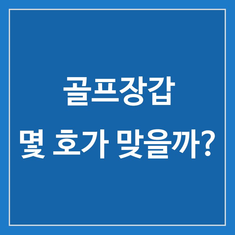 골프 장갑 사이즈 측정과 손 크기에 맞는 장갑 선택 방법