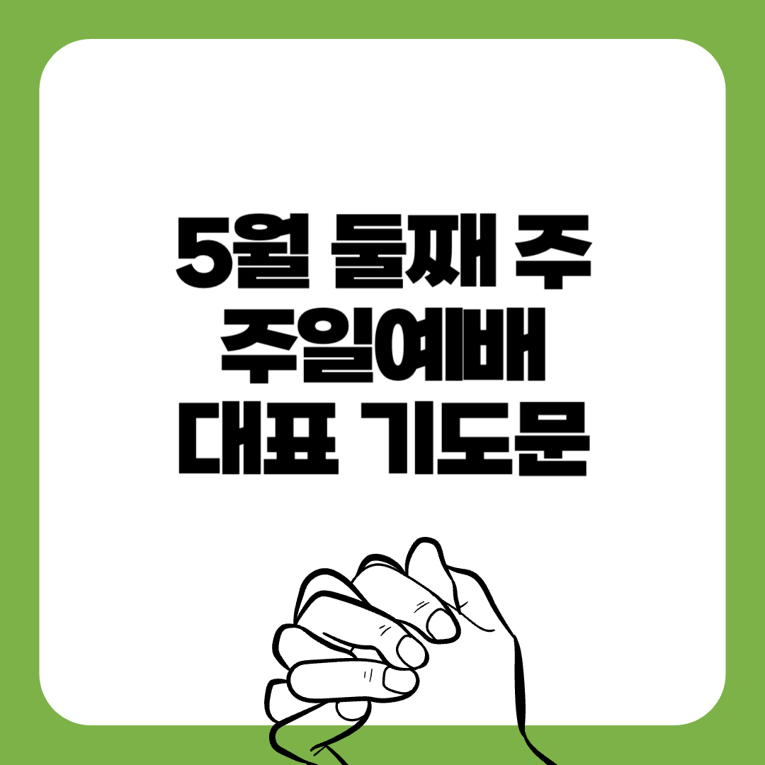 02-5월둘째주-주일예배-대표기도문-간단한대표기도문-주일 대표 기도문-감동적인 기도문-기독교-기도문
