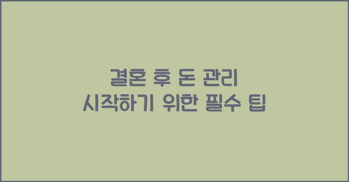 결혼 후 돈 관리