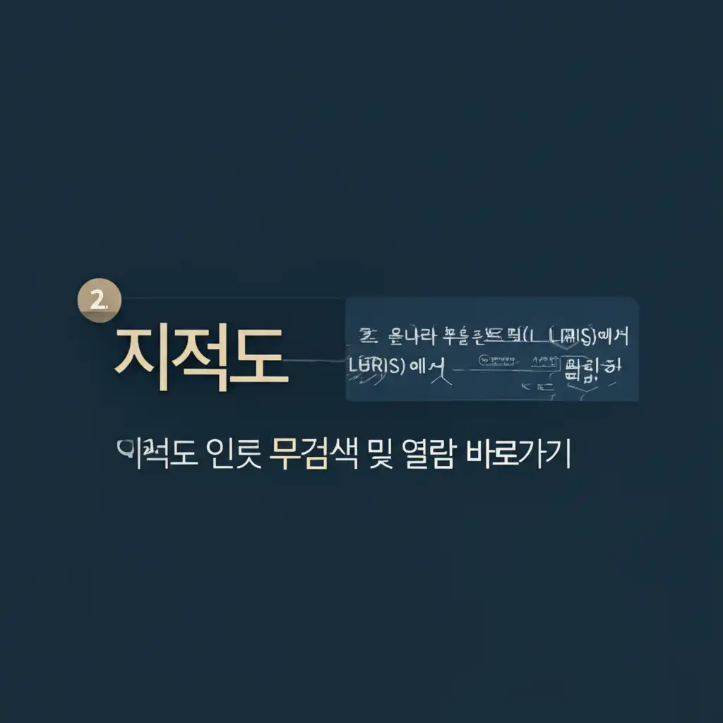 온나라 부동산포털(LURIS) 지적도 무료 확인 방법 이미지