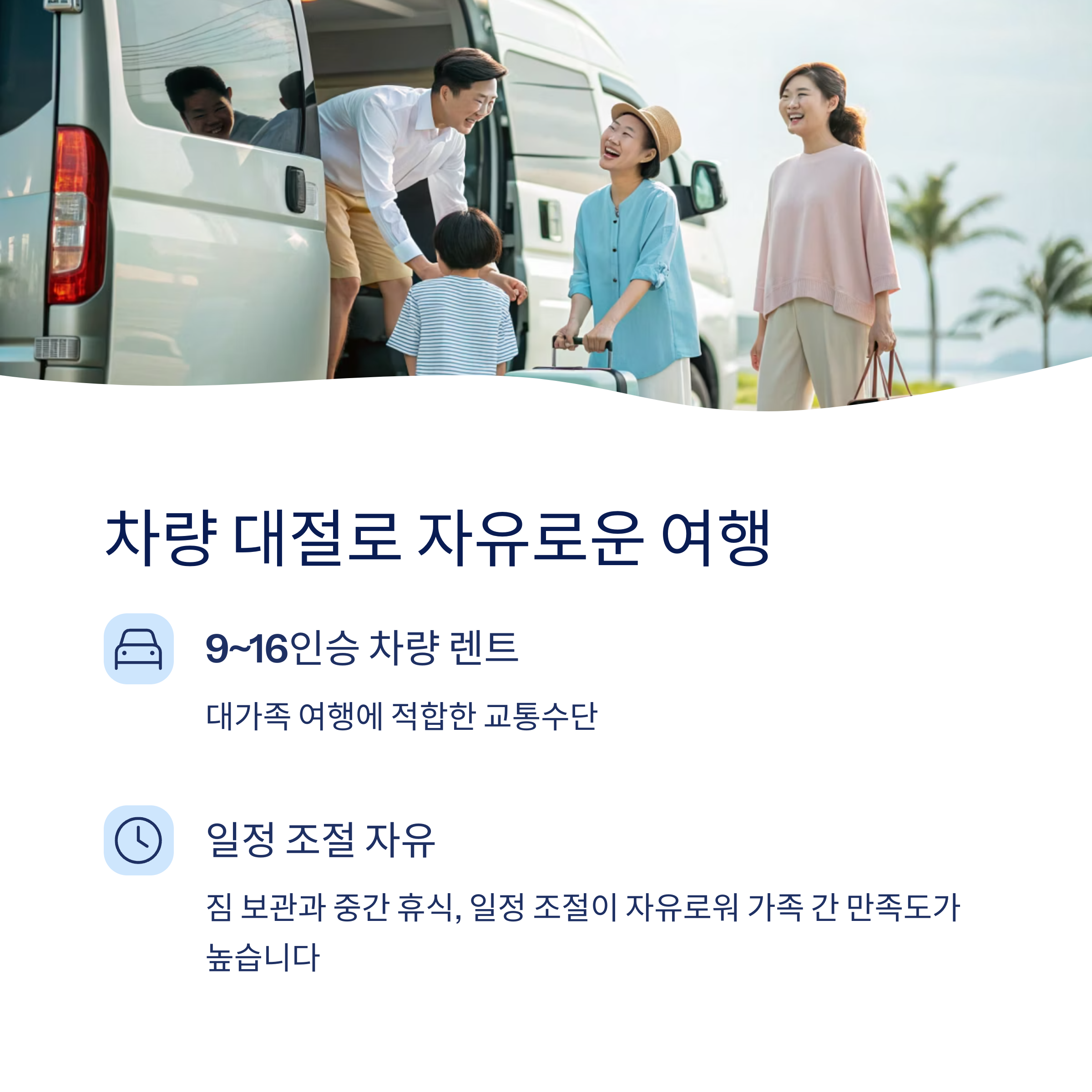 차량 대절로 자유로운 여행