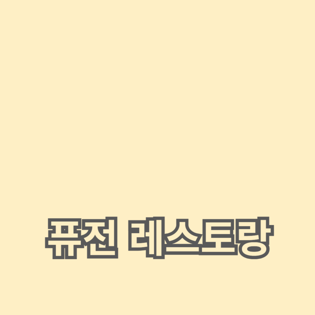 서울에서 꼭 가봐야 할 퓨전 레스토랑 7곳