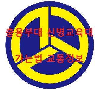 충용부대 마크