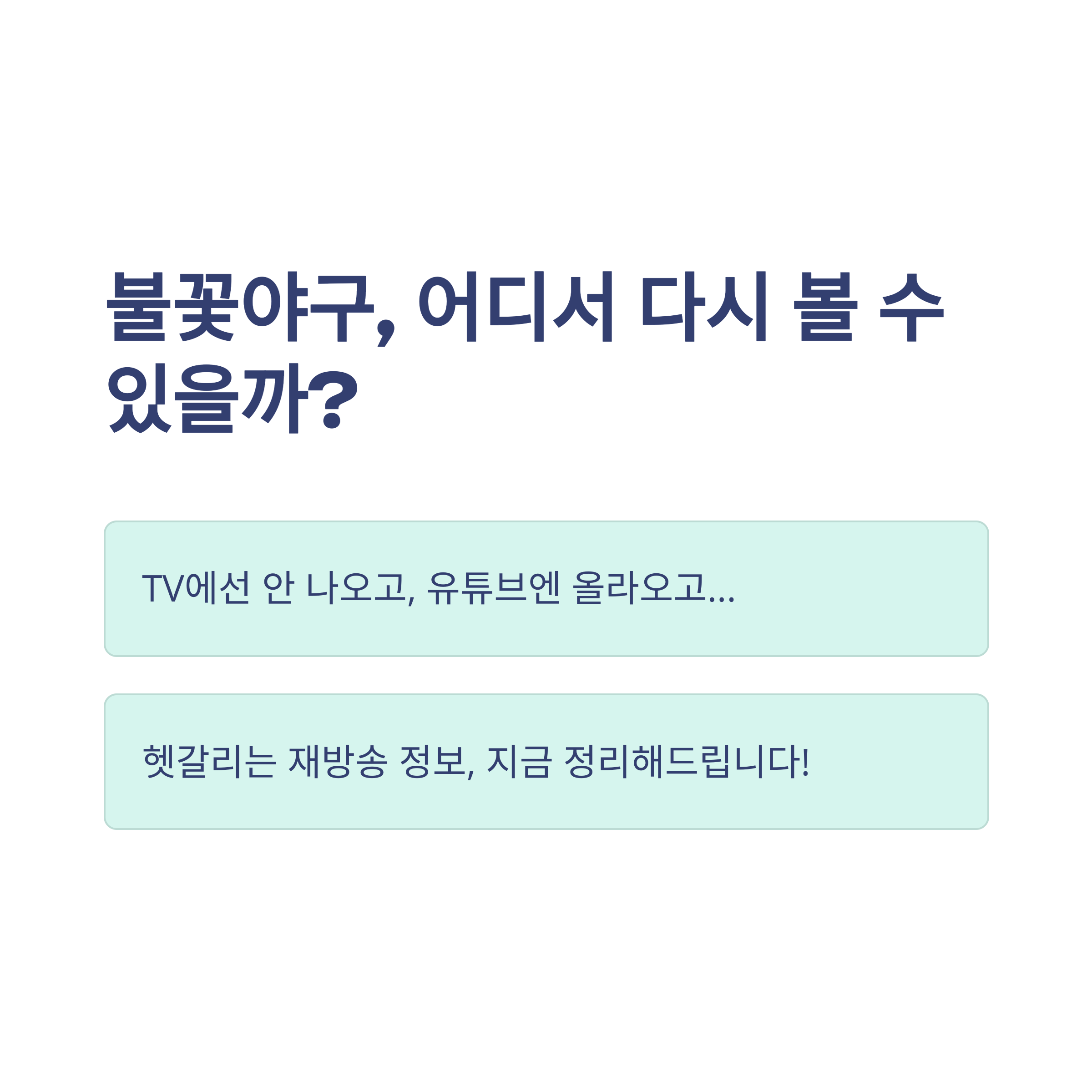 더보기
불꽃야구 재방송 정리: SBS플러스 편성표부터 유튜브 다시보기까지 공식 가이드