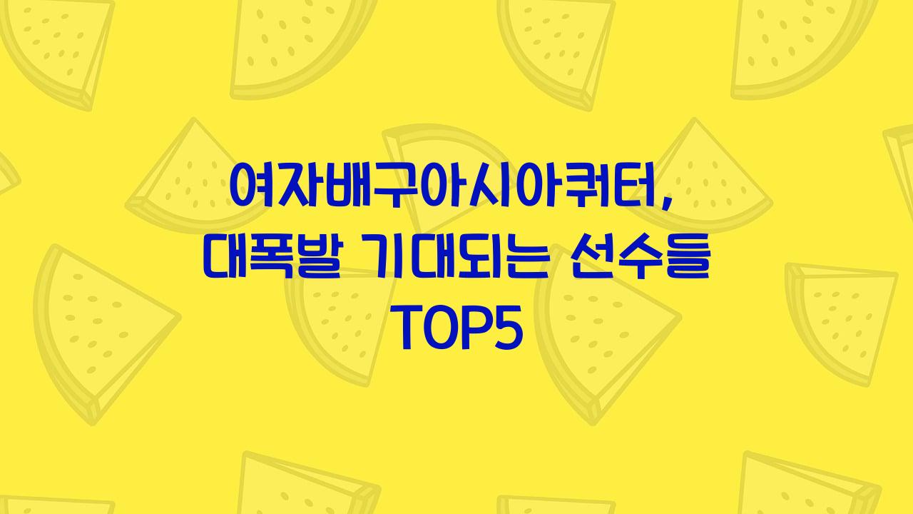 여자배구아시아쿼터