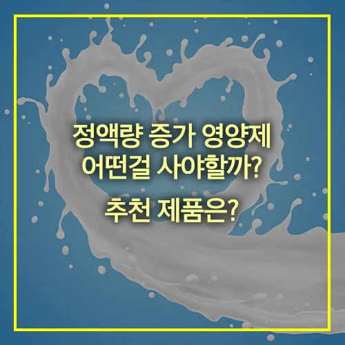 정액량 증가 영양제 추천