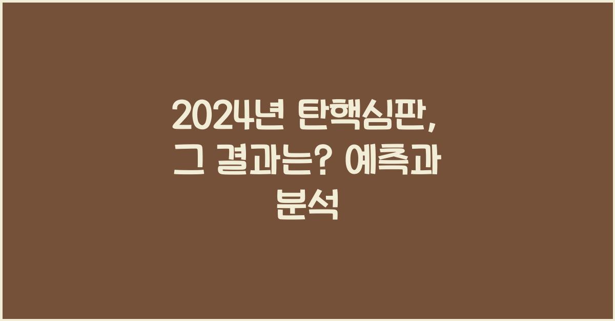 탄핵심판